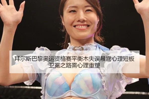 bai-er-si-ba-li-ao-yun-zi-ge-sai-ping-heng-mu-shi-wu-bao-lu-xin-li-duan-ban-wei-mian-zhi-lu-xu-xin-li-zhong-su-2-466.jpg