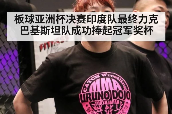 板球亚洲杯决赛印度队最终力克巴基斯坦队成功捧起冠军奖杯