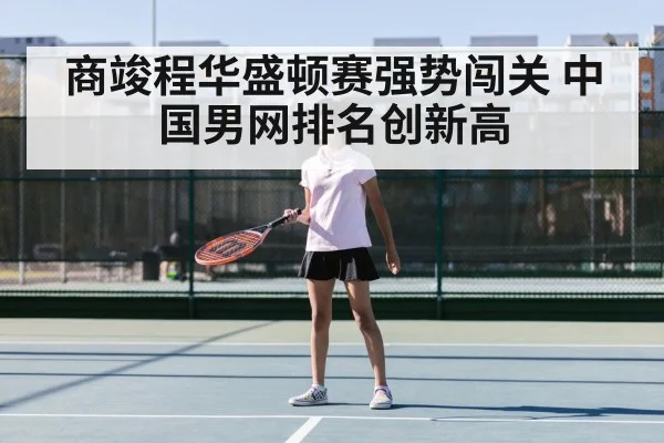 商竣程华盛顿赛强势闯关 中国男网排名创新高