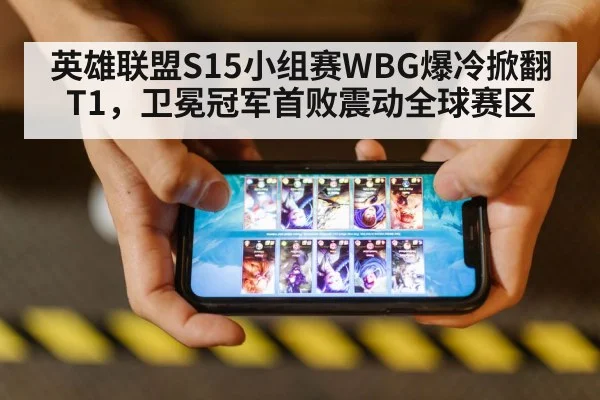英雄联盟S15小组赛WBG爆冷掀翻T1,卫冕冠军首败震动全球赛区