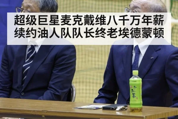 超级巨星麦克戴维八千万年薪续约油人队队长终老埃德蒙顿