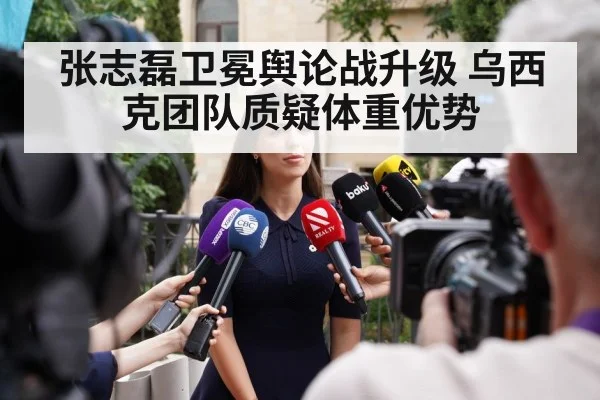 张志磊卫冕舆论战升级 乌西克团队质疑体重优势