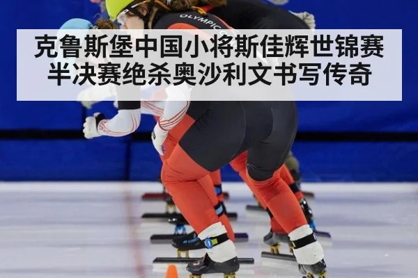 克鲁斯堡中国小将斯佳辉世锦赛半决赛绝杀奥沙利文书写传奇