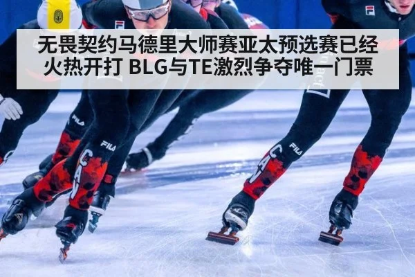 无畏契约马德里大师赛亚太预选赛已经火热开打 BLG与TE激烈争夺唯一门票
